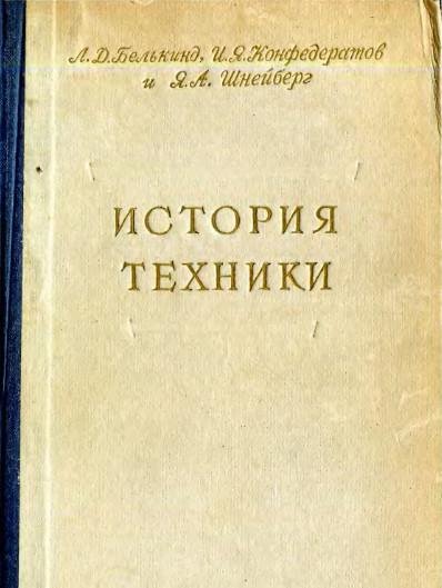 История техники (М. - Л. 1956)