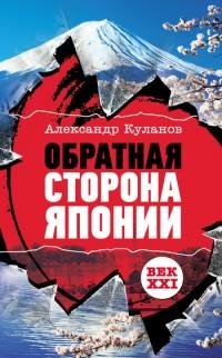 Обратная сторона Японии fb2