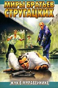 Стругацкие - Жук в муравейнике