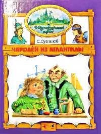 09 Сухинов Сергей . Чародей из Атлантиды