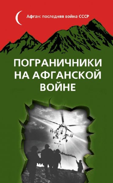 Сборник-Пограничники на Афганской войне