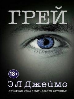 4. Грей - Э.Л.Джеймс