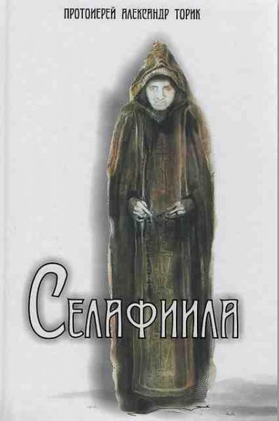 Селафиила