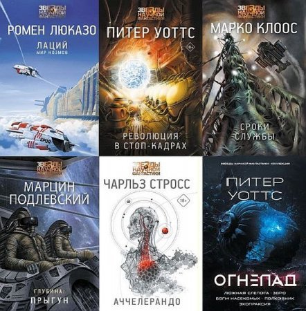 Звезды научной фантастики [56 книг] (2015-2025) [FB2]
