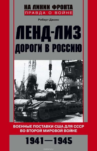 Роберт Джонс - Ленд-лиз. Дороги в Россию. Военные поставки СШ