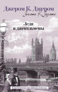 Джером - Леди и джентльмены [Сборник]