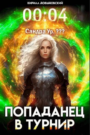 Кирилл Довыдовский, Илья Романов Вечный Турнир. Том 4