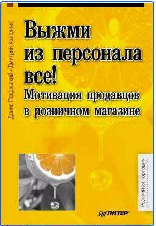 Выжми из персонала всё! Мотивация продавцов в розничном магаз