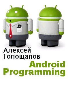 Google Android. Программирование для моб