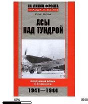 М.Жирохов-Асы над тундрой. Воздушная вой