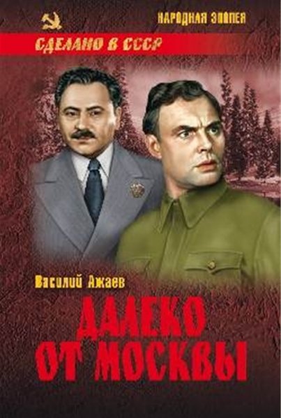 Ажаев. Далеко от Москвы