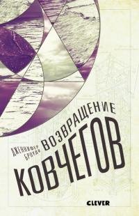 Дженнифер Броуди - "Возвращение ковчегов"(Ковчег 2)
