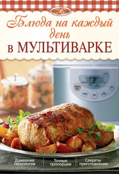 Николаев Л. Блюда на каждый день в мультиварке
