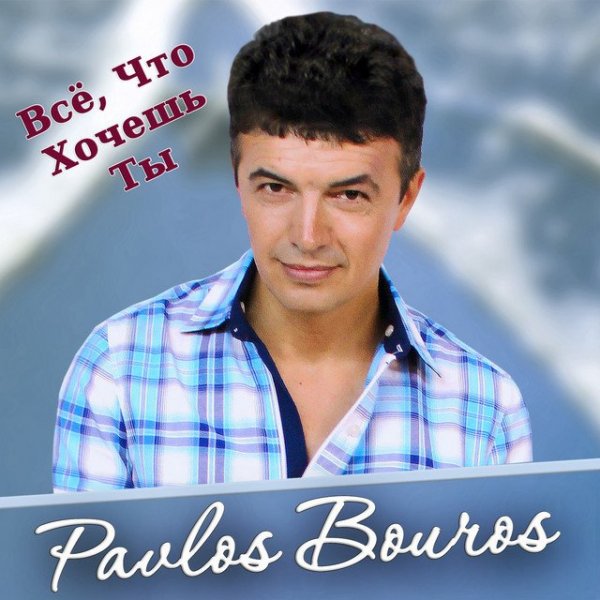 Pavlos Bouros - Твои Бездонные Глаза