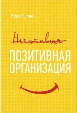 Роберт Куинн - Позитивная организация