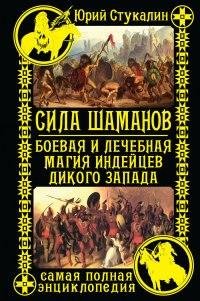 Sila shamanov Boevaya i lechebnaya magia
