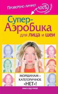 Супер-аэробика для лица и шеи. Морщинам кате