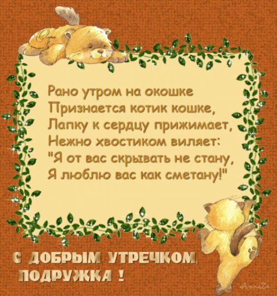 С Добрым утречком,Подружка!