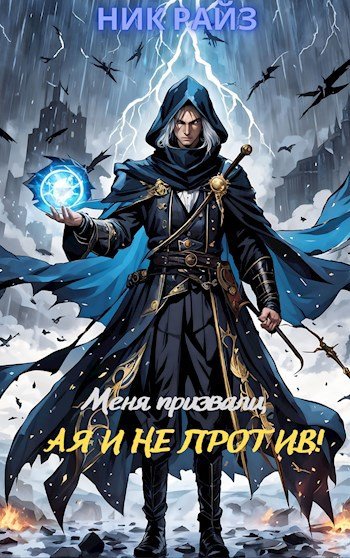 Ник Райз Меня призвали, а я и не против!