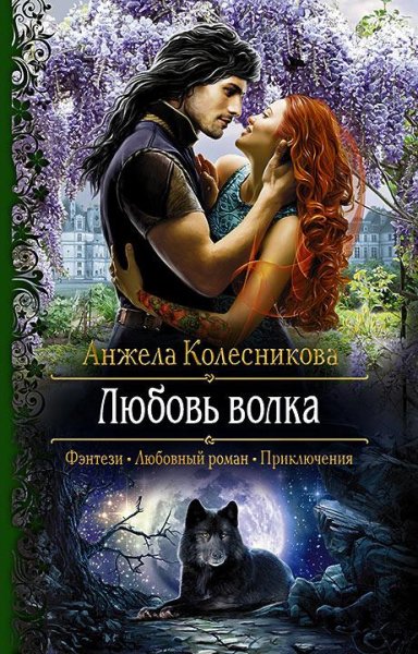 АНЖЕЛА КОЛЕСНИКОВА - ЛЮБОВЬ ВОЛКА