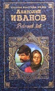 А. Иванов - Вечный зов. Книга 2