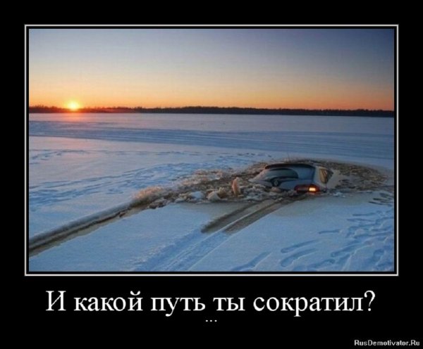И какой путь ты сократил?