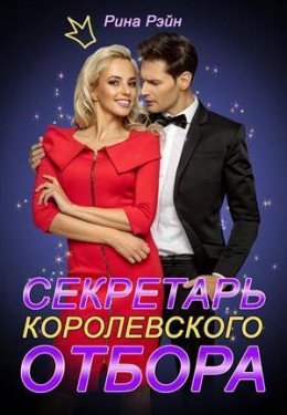 Секретарь Королевского Отбора 1