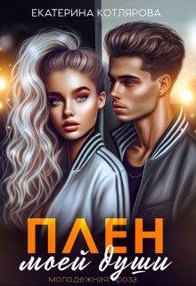 Плен моей души. Екатерина Котлярова