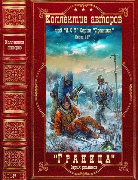 Коллектив авторов. Серия романов Граница. Романы 1-17