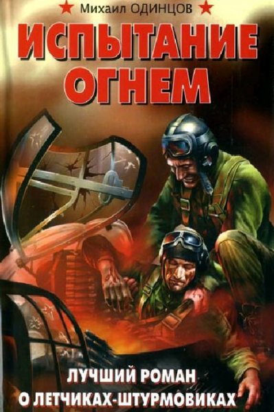 Одинцов. Испытание огнем