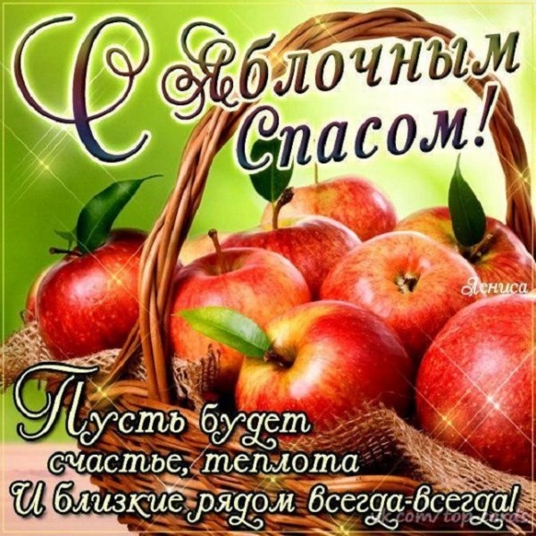 С Яблочным Спасом! ....