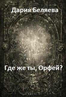 Где же ты Орфей