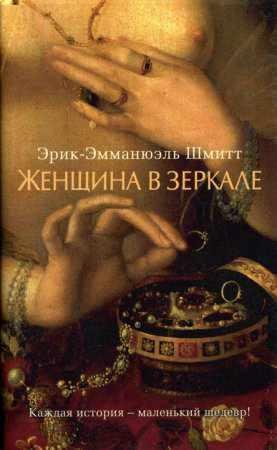 ЭРИК-ЭММАНЮЭЛЬ ШМИТТ 'ЖЕНЩИНА В ЗЕРКАЛЕ'