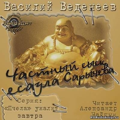 ЧАСТНЫЙ СЫСК ЕСАУЛА САРЫЧЕВА