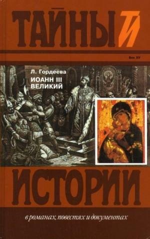 Гордеева Людмила Иоанн III Великий: Ч.3 (1998)