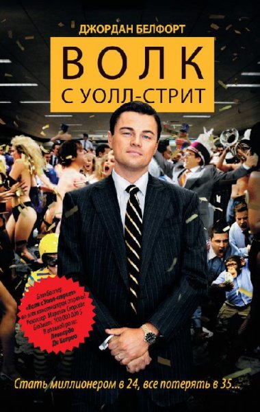 Волк с Уолл - стрит