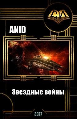 Звездные войны (Формула власти).ЕVE