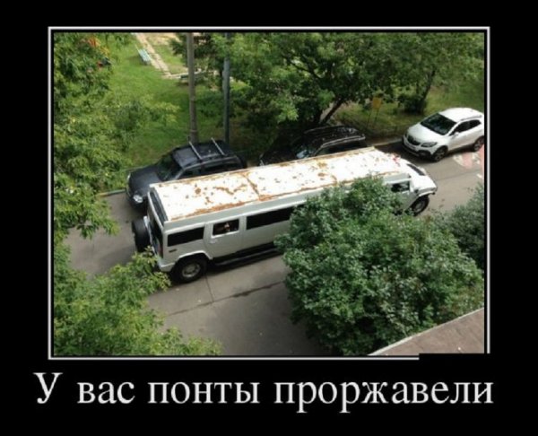 У вас понты поржавели
