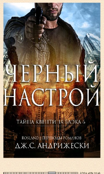 Дж.С.Андрижески. Чёрный настрой.8dpLdQ.52