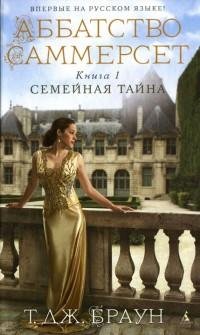 Тери Дж. Браун - 1.Семейная тайна