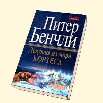 Бенчли. Девушка из моря Кортеса
