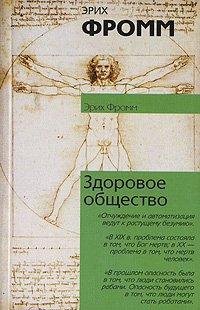 Yerih V. Fromm - Zdorovoe obwestvo
