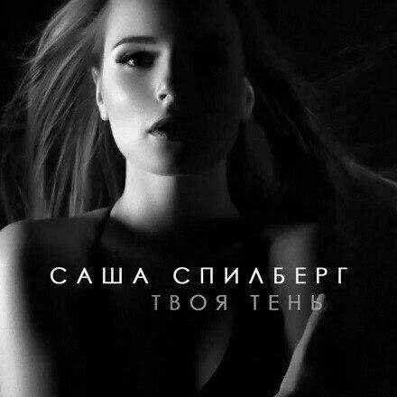 Саша Спилберг - Твоя Тень ПРЕМЬЕРА