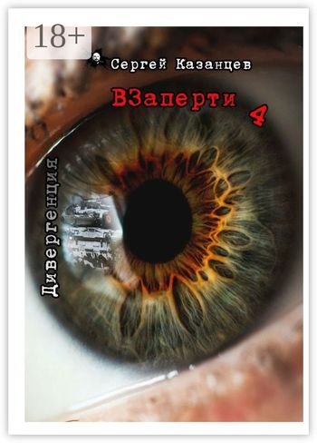 Сергей Казанцев ВЗаперти 4. Дивергенция
