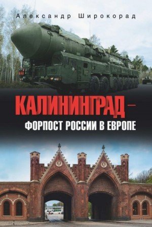 Калининград форпост России в Европе (2026)