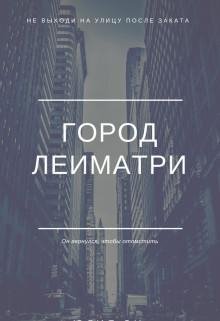 Город-Леиматри
