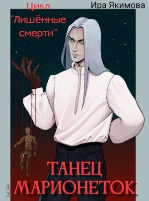 Якимова Ирина Танец марионеток (2026)