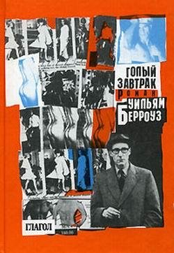 У. Берроуз - Голый завтрак