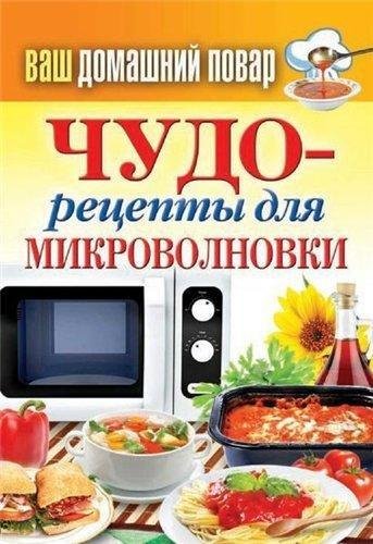 7 сборников рецептов для микроволновой печи