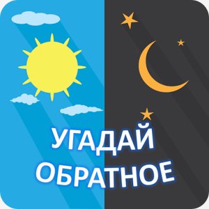 Угадай обратное v.1.0